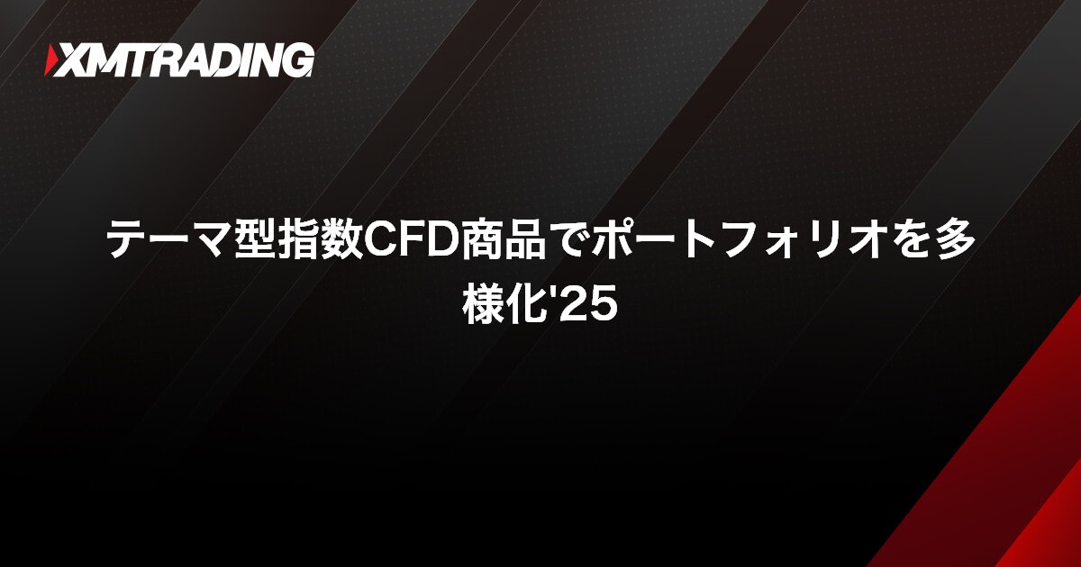 テーマ型指数CFD商品でポートフォリオを多様化'25